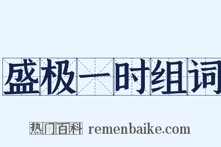 盛极一时组词是什么意思的图片